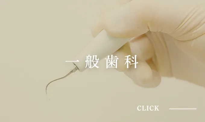 一般歯科