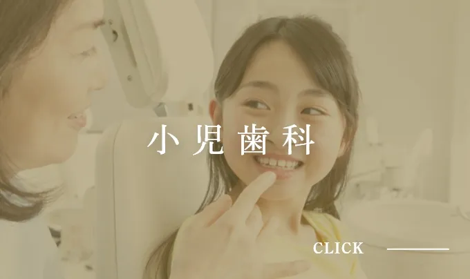 小児歯科