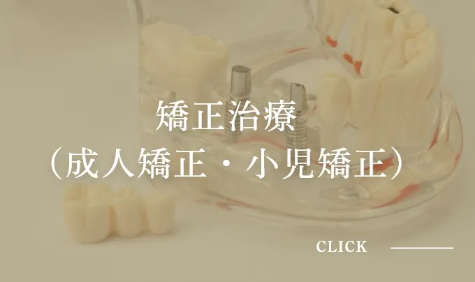 矯正治療（成人矯正・小児矯正）