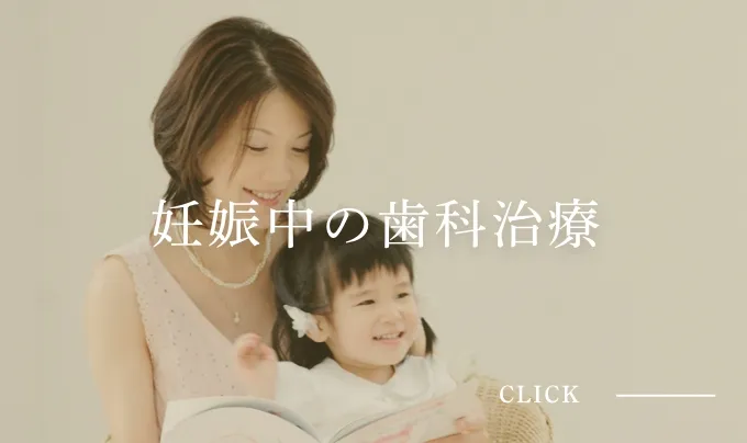 妊娠中の歯科治療